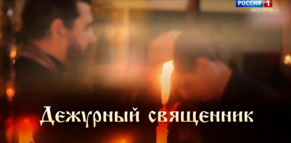 Дежурный священник. Протоиерей Максим Горожанкин