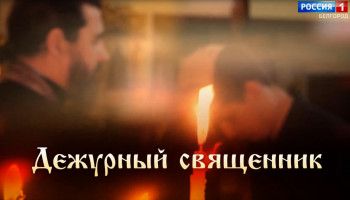 Дежурный священник. Протоиерей Алексей Куренков