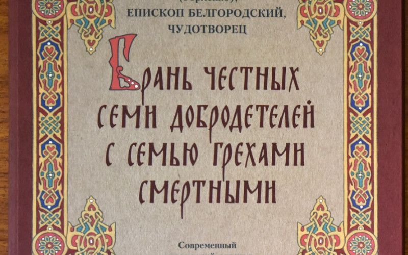 Поэма святителя Иоасафа признана лучшей книгой Белгородчины