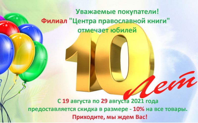 Филиал « Центра православной книги» отмечает юбилей