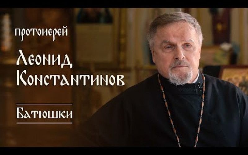 «Батюшки». Протоиерей Леонид Константинов