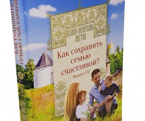 Разобраться в себе и построить счастливую семью