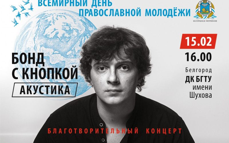 «Найти Бога и красоту во всем»: «Бонд с кнопкой» впервые выступят в Белгороде