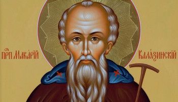 8 июня - день памяти преподобного Макария Калязинского