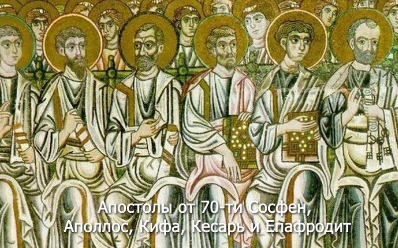 21 апреля - день памяти апостолов от 70-ти Иродиона, Агава, Руфа и иже с ними