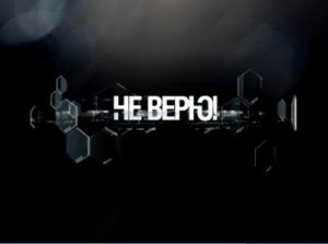 не верю