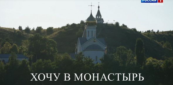 Хочу в монастырь