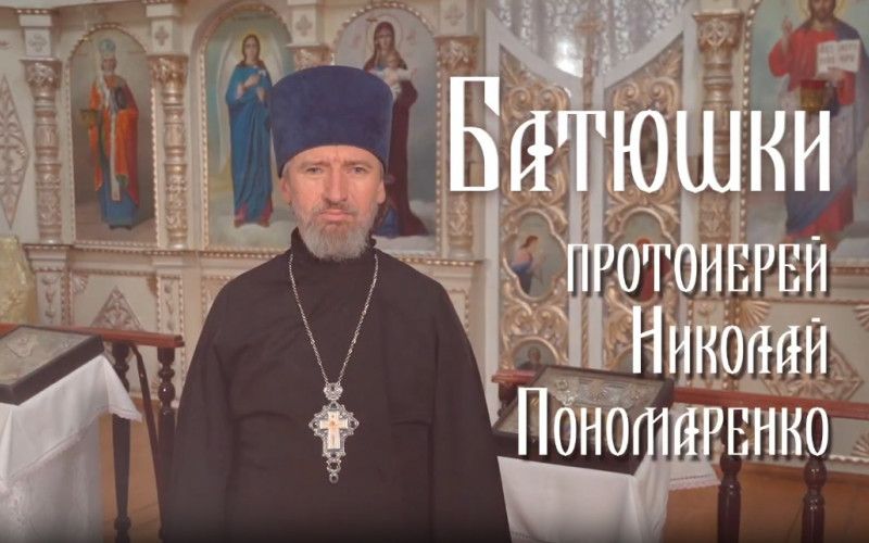 «Батюшки. Протоиерей Николай Пономаренко
