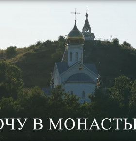 Хочу в монастырь. Место силы для защитников