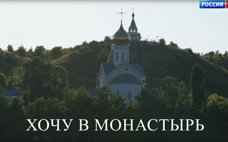 Хочу в монастырь. Загадки обители
