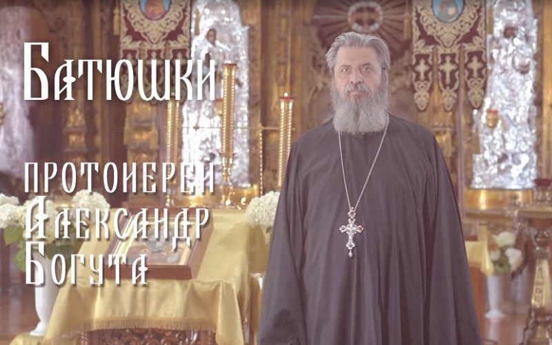 «Батюшки». Протоиерей Александр Богута