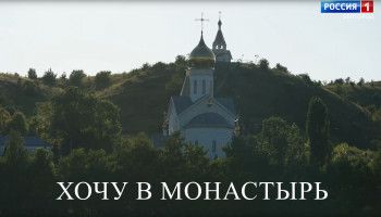 Хочу в монастырь. Место силы для защитников
