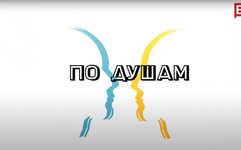 По душам. Разговор о музыке