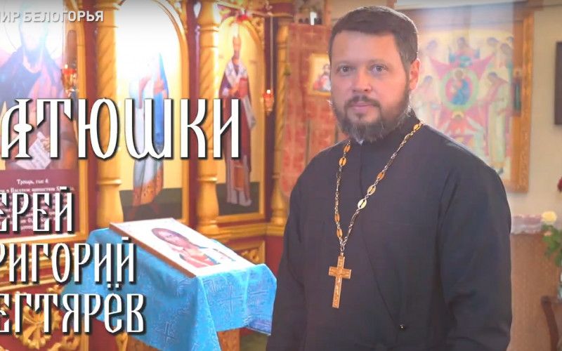 «Батюшки». Иерей Григорий Дегтярёв