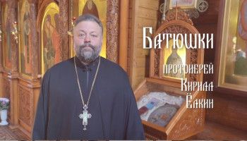«Батюшки». Протоиерей Кирилл Ёлкин