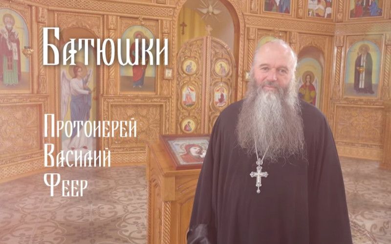 «Батюшки». Протоиерей Василий Феер