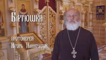 «Батюшки». Протоиерей Игорь Панкратов