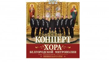 Белгородцев приглашают на концерт, посвященный 80-летию Великой Победы