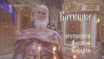 «Батюшки». Протоиерей Алексий Бабанин