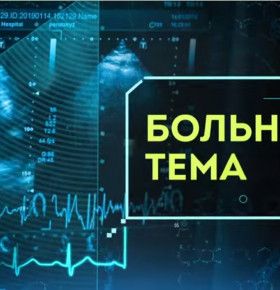 «Больная тема». Избыток