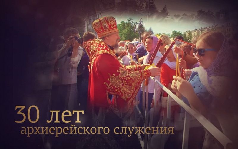 Митрополит Иоанн – 30 лет архиерейского служения