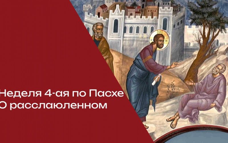 38 лет надежды и один шаг до чуда: о чем молятся в четвертое воскресенье после Пасхи