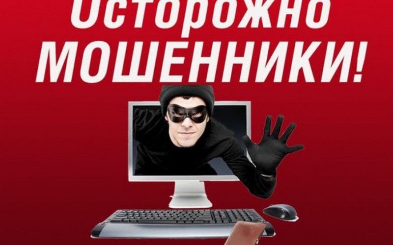 А если это мошенники?