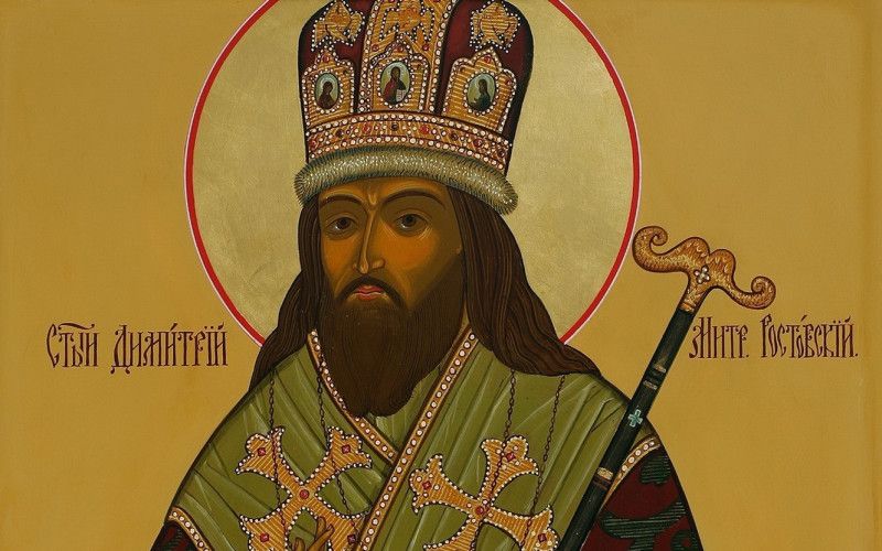 10 ноября - день памяти святителя Димитрия Ростовского
