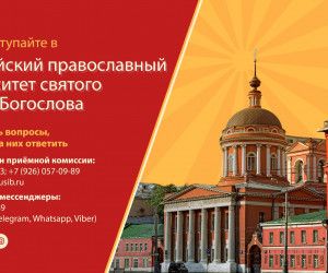 РПУ святого Иоанна Богослова объявляет епархиальный набор абитуриентов по специальной квоте