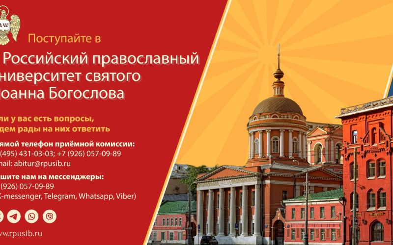 РПУ святого Иоанна Богослова объявляет епархиальный набор абитуриентов по специальной квоте