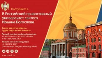 РПУ святого Иоанна Богослова объявляет епархиальный набор абитуриентов по специальной квоте