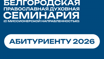 Успей поступить в Белгородскую семинарию!
