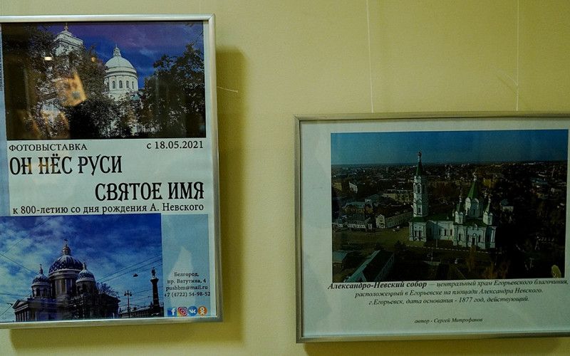 В Белгороде открылась фотовыставка «Он нёс Руси святое имя»