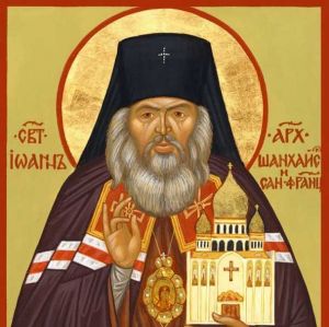 святитель Иоанн Шанхайский