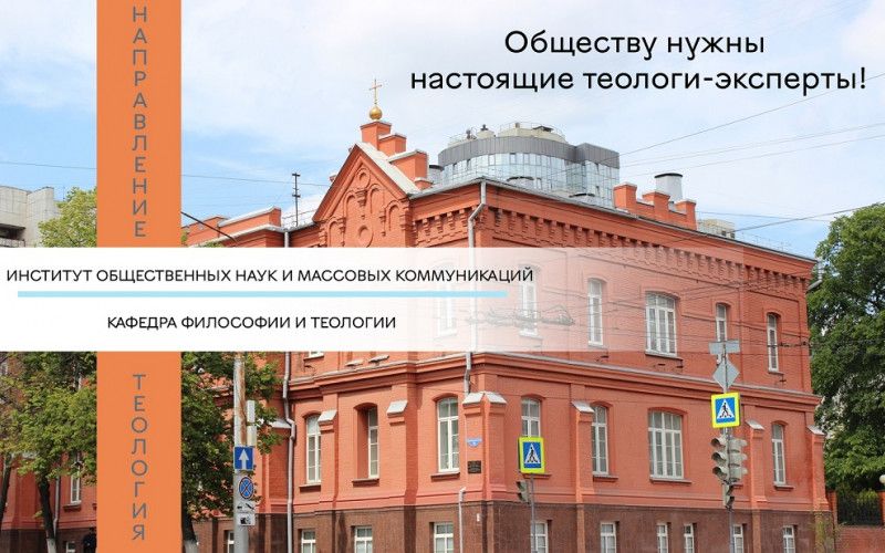 Приглашаем всех желающих на обучение по направлению «ТЕОЛОГИЯ»