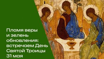 31 мая встречаем День Святой Троицы