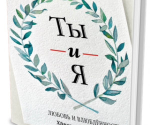 Разобраться в себе и построить счастливую семью