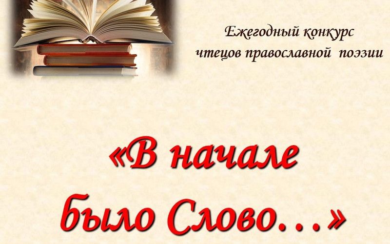 В Шебекино подведены итоги X муниципального конкурса чтецов «В начале было Слово…»
