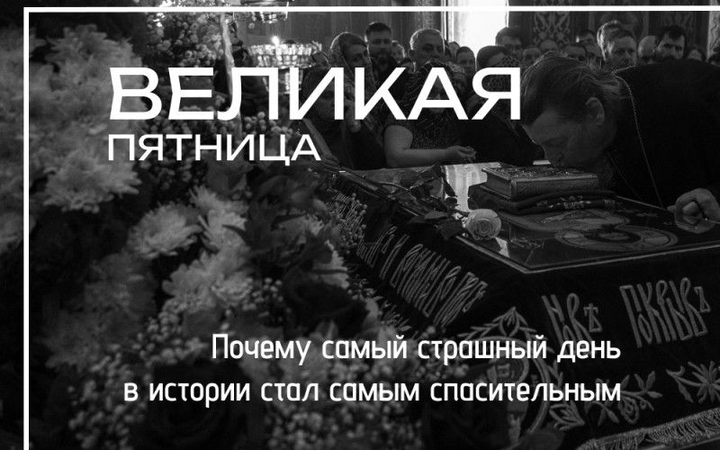 Великая пятница: почему самый страшный день в истории стал самым спасительным