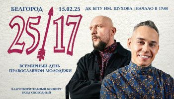 15 февраля в Белгороде отметят всемирный День православной молодежи