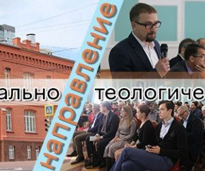 Социально-теологический факультет НИУ БелГУ приглашает абитуриентов