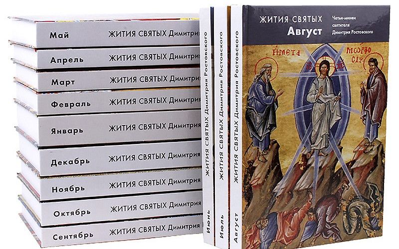 Жития святых -  источник духовных сил